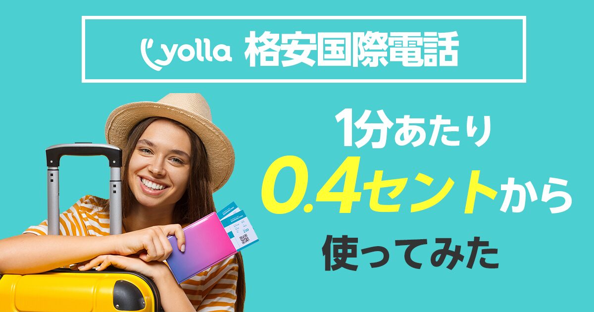 格安国際電話アプリyolla使ってみた