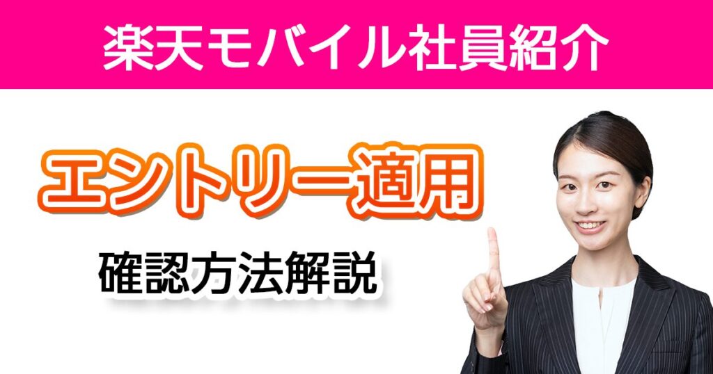 楽天モバイル社員紹介キャンペーンのエントリー適用確認方法
