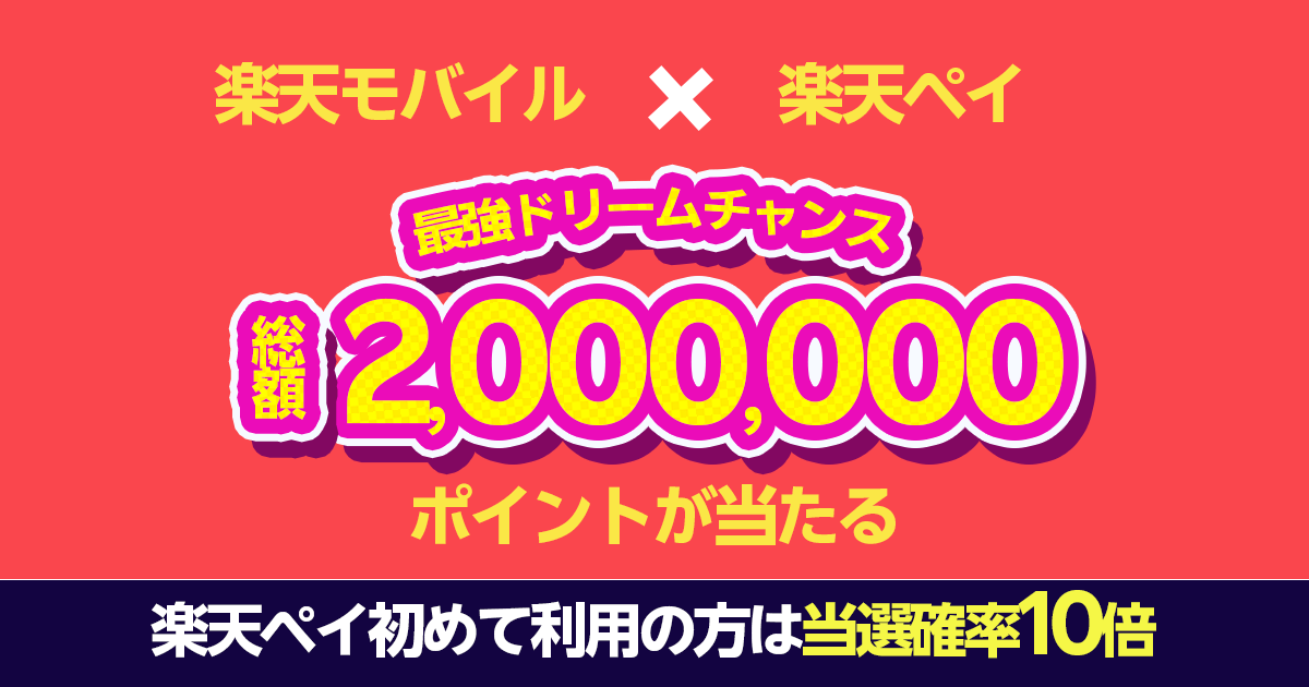 楽天ペイ最強ドリームチャンス