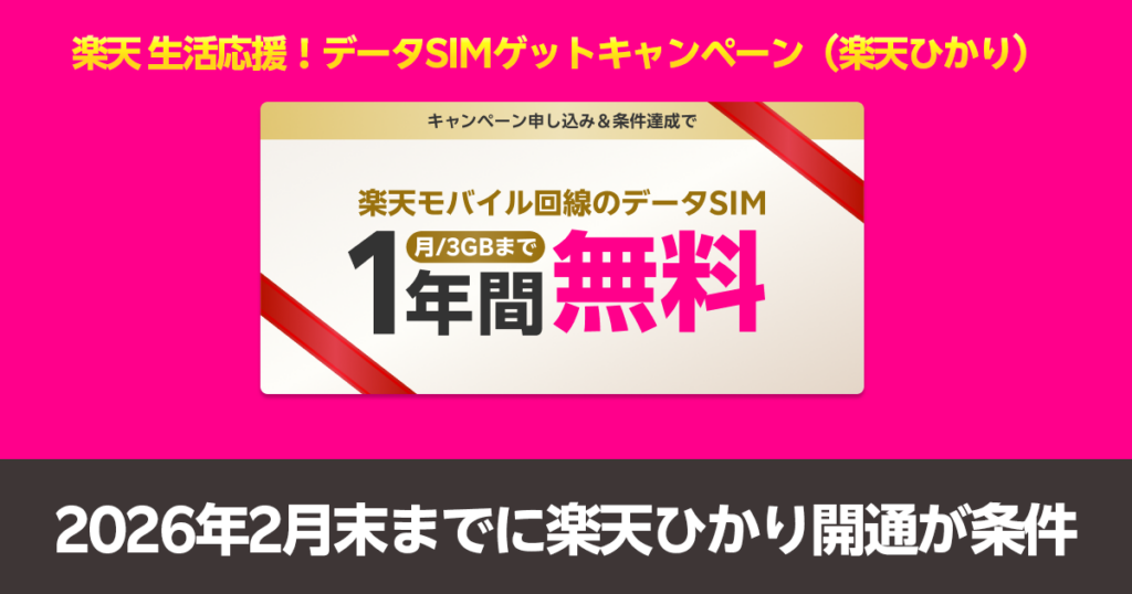 楽天ひかりキャンペーン