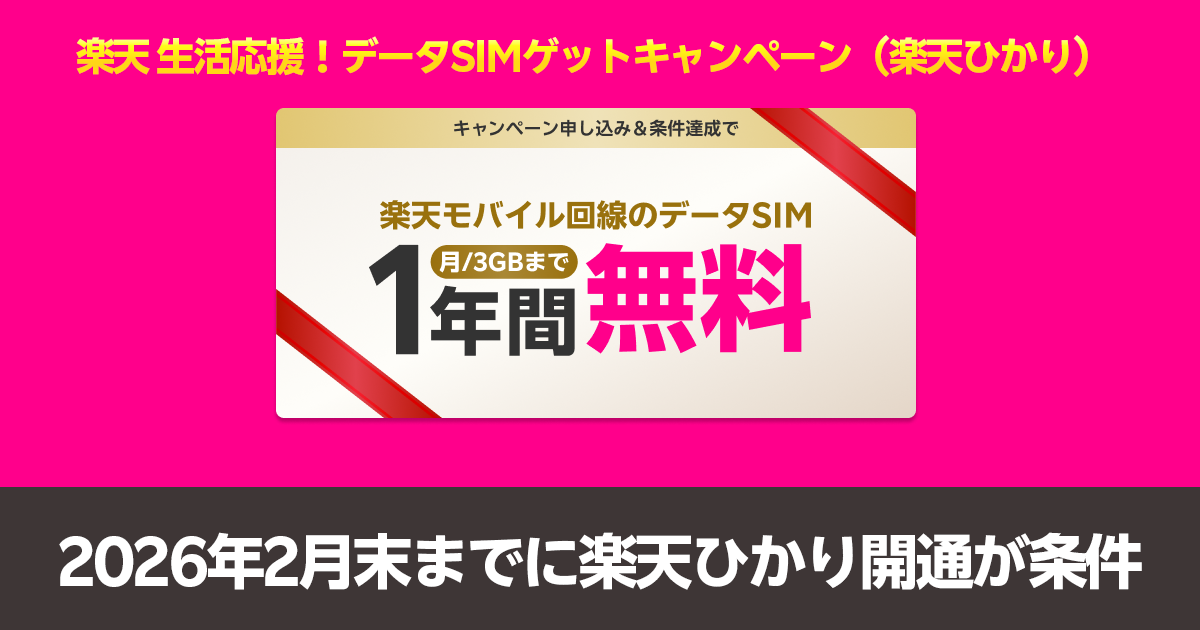 楽天ひかりキャンペーン