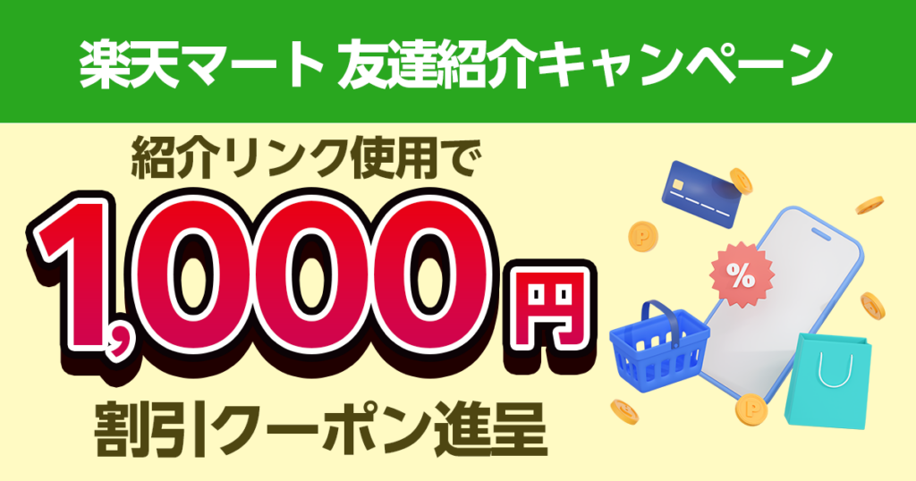 楽天マートの紹介キャンペーン