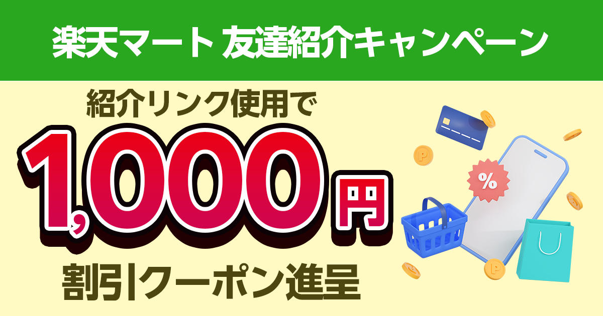 楽天マートの紹介キャンペーン