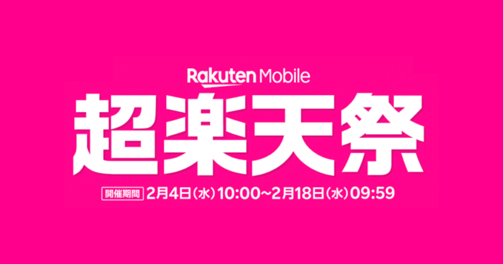 楽天モバイルの超楽天祭