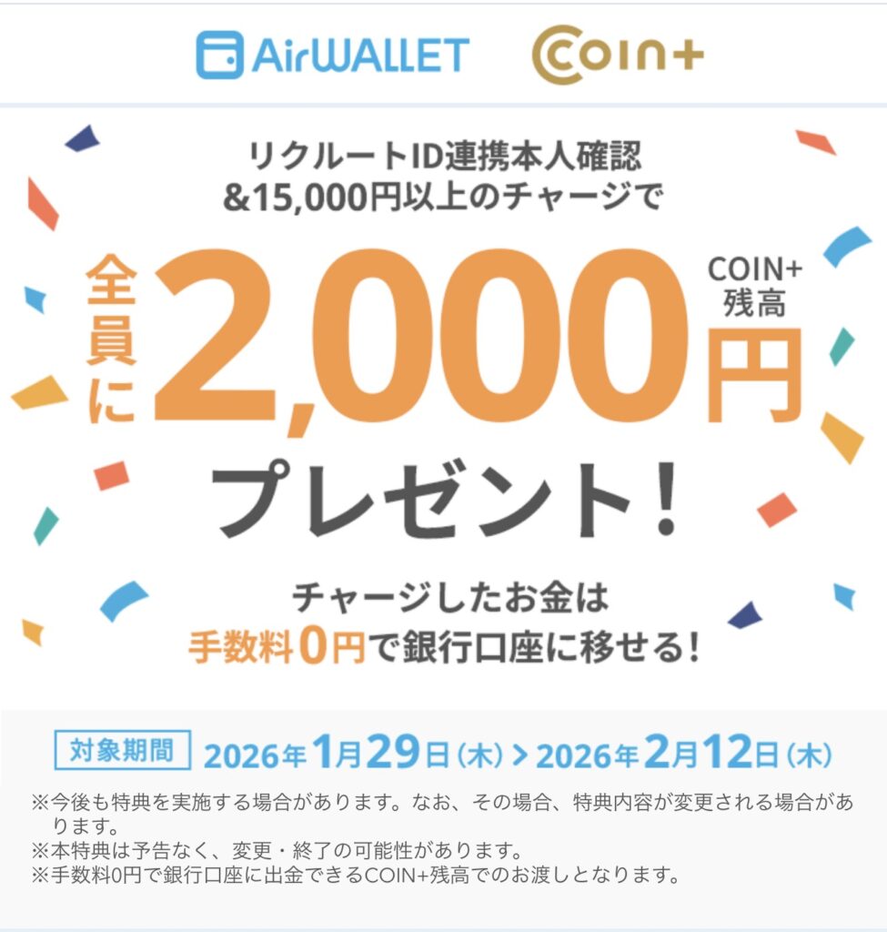 エアウォレットキャンペーン
26年2月12日〆｜本人確認＋15000円以上入金で2,000円獲得