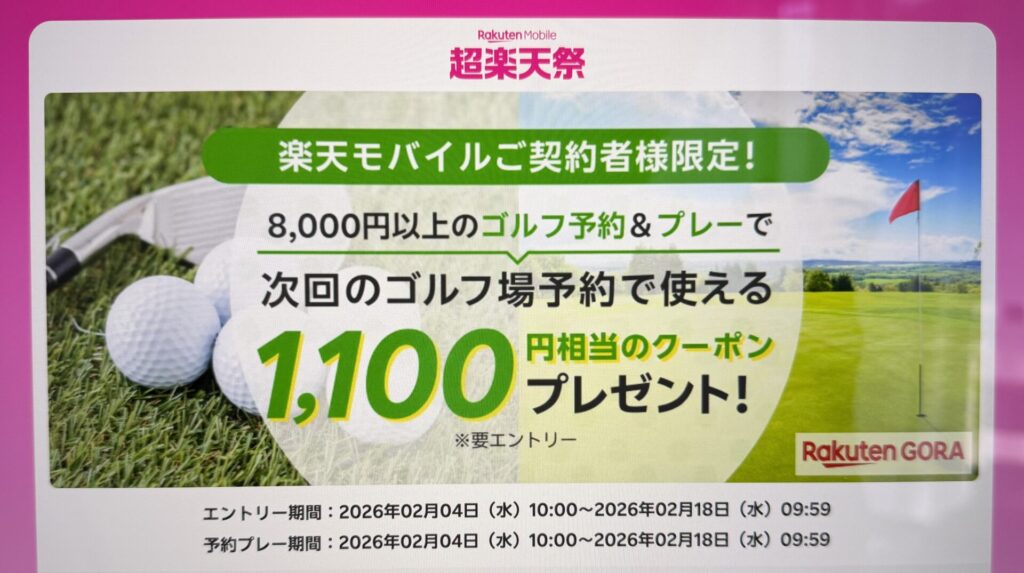 楽天モバイル契約者限定｜楽天GORAゴルフ予約＆プレーで1,100円クーポンプレゼント