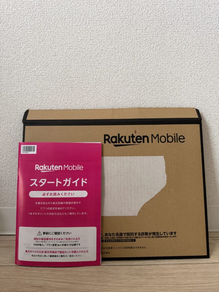 楽天モバイルスタートガイド
