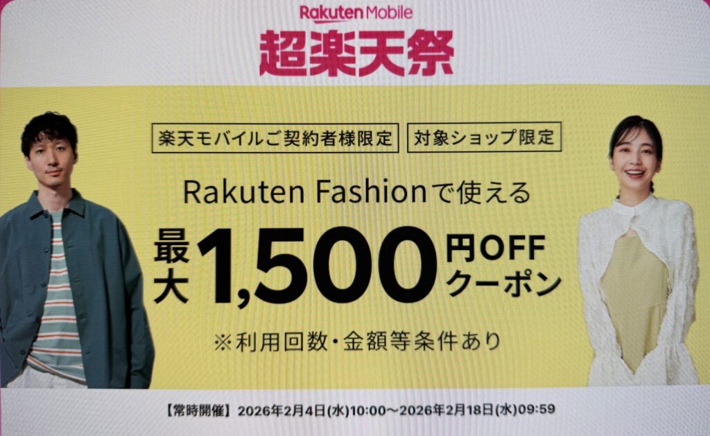 超楽天祭 x 楽天ファッション 最大1,500円OFFクーポンプレゼント
