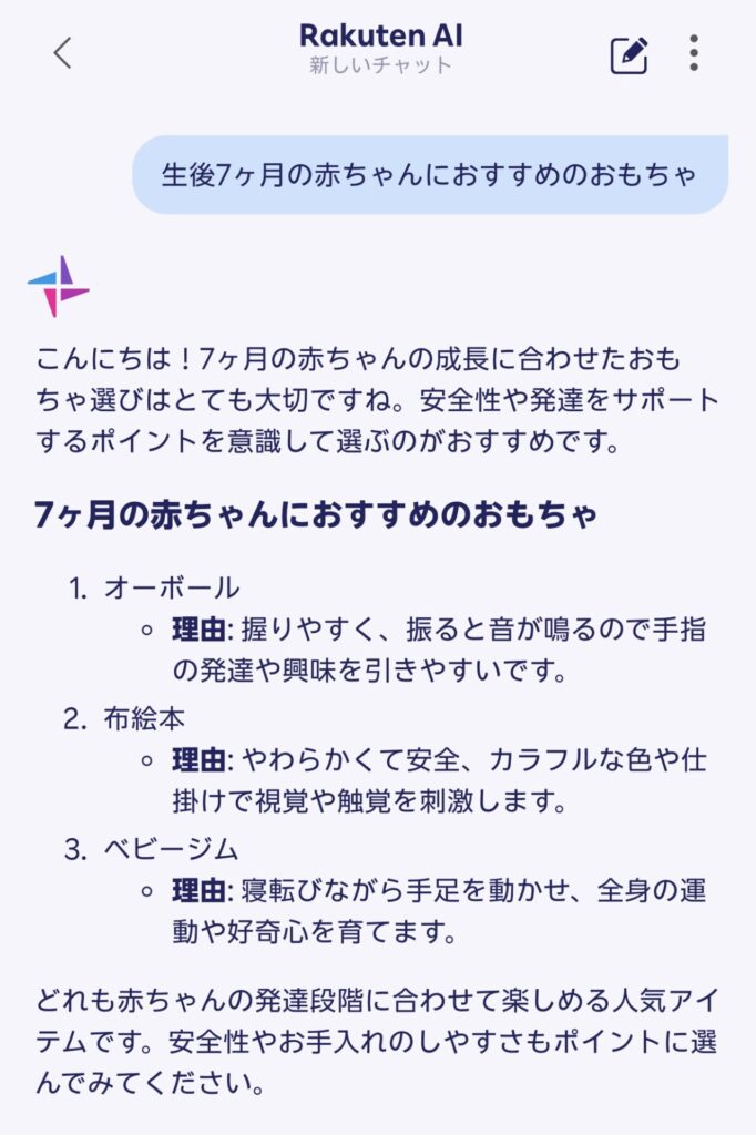 Rakuten AIとの会話やりとり