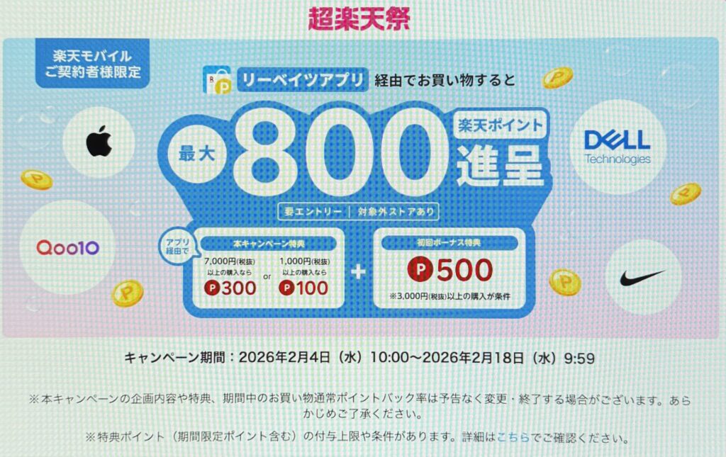 楽天モバイル契約者限定　超楽天祭 x リーベイツ最大800ポイントプレゼント