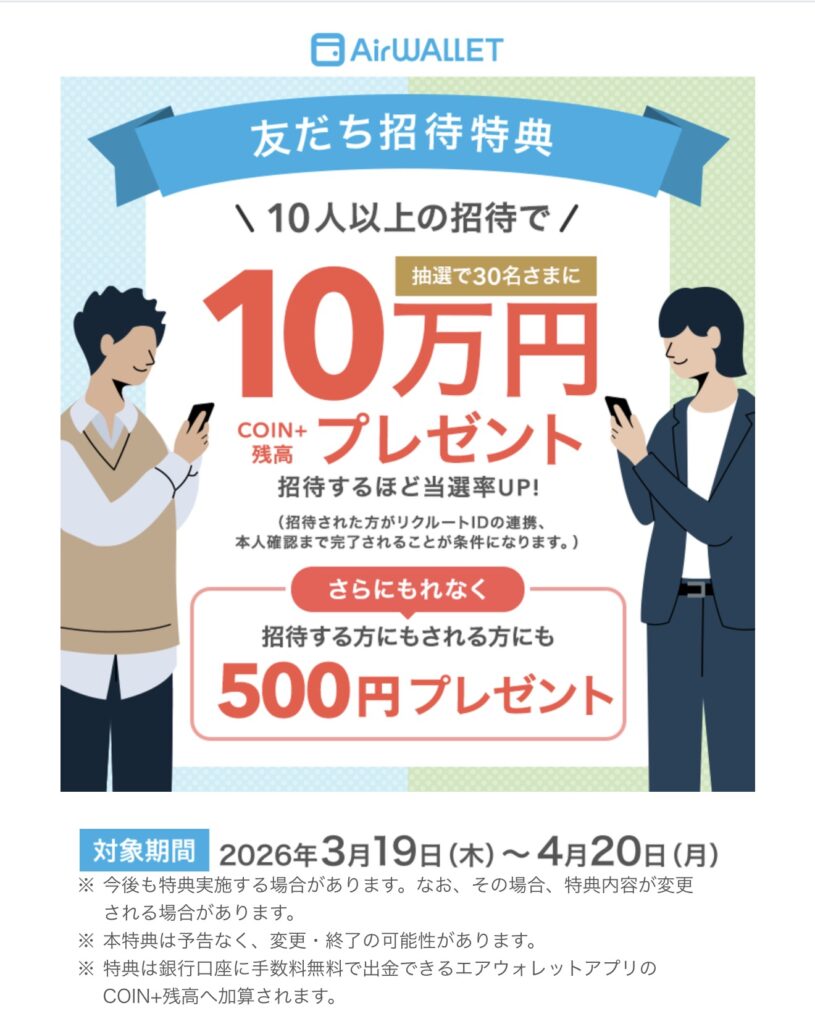 2026年3月開催エアウォレットの友達紹介キャンペーン