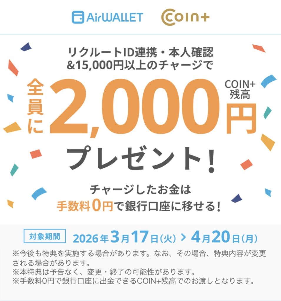 2026年3月開催｜エアウォレット＋COIN + リクルートID連携・本人確認＆15,000円以上チャージで全員に2,000円プレゼント