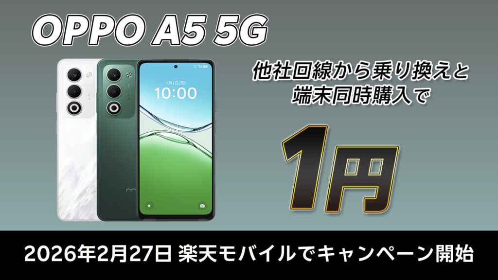楽天モバイル１円スマホキャンペーンにOPPO A5 5Gが追加