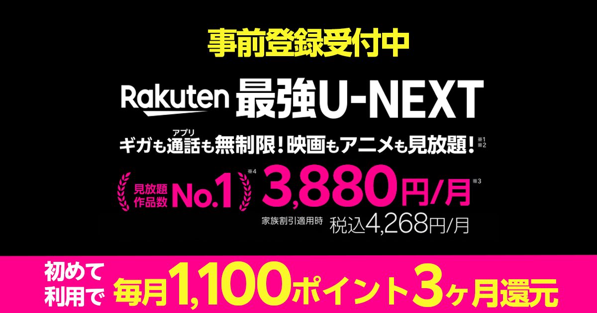 楽天モバイルRakuten最強U-NEXTポイント還元キャンペーン