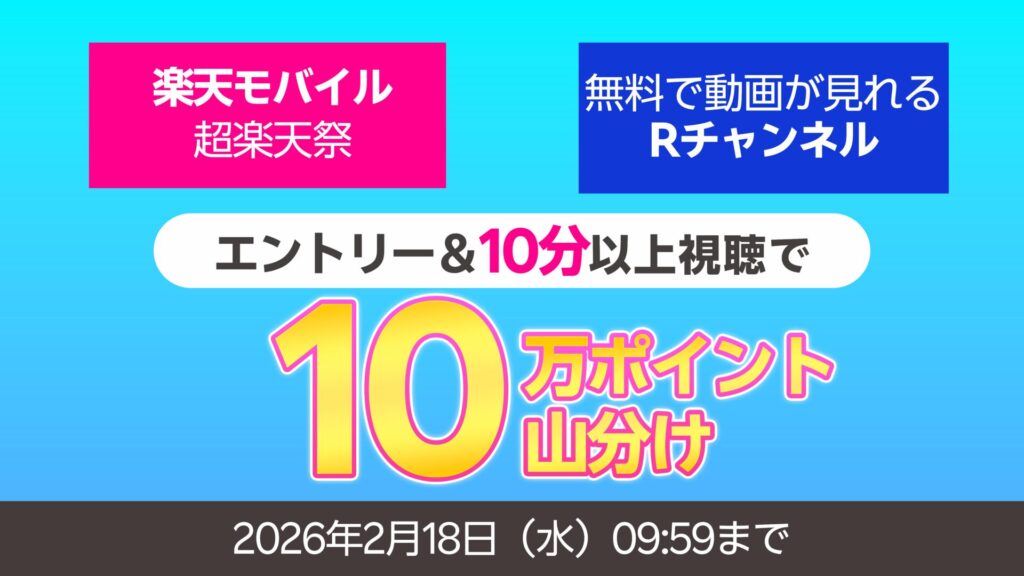 楽天モバイル超楽天祭xRチャンネル　10万ポイント山分キャンペーン