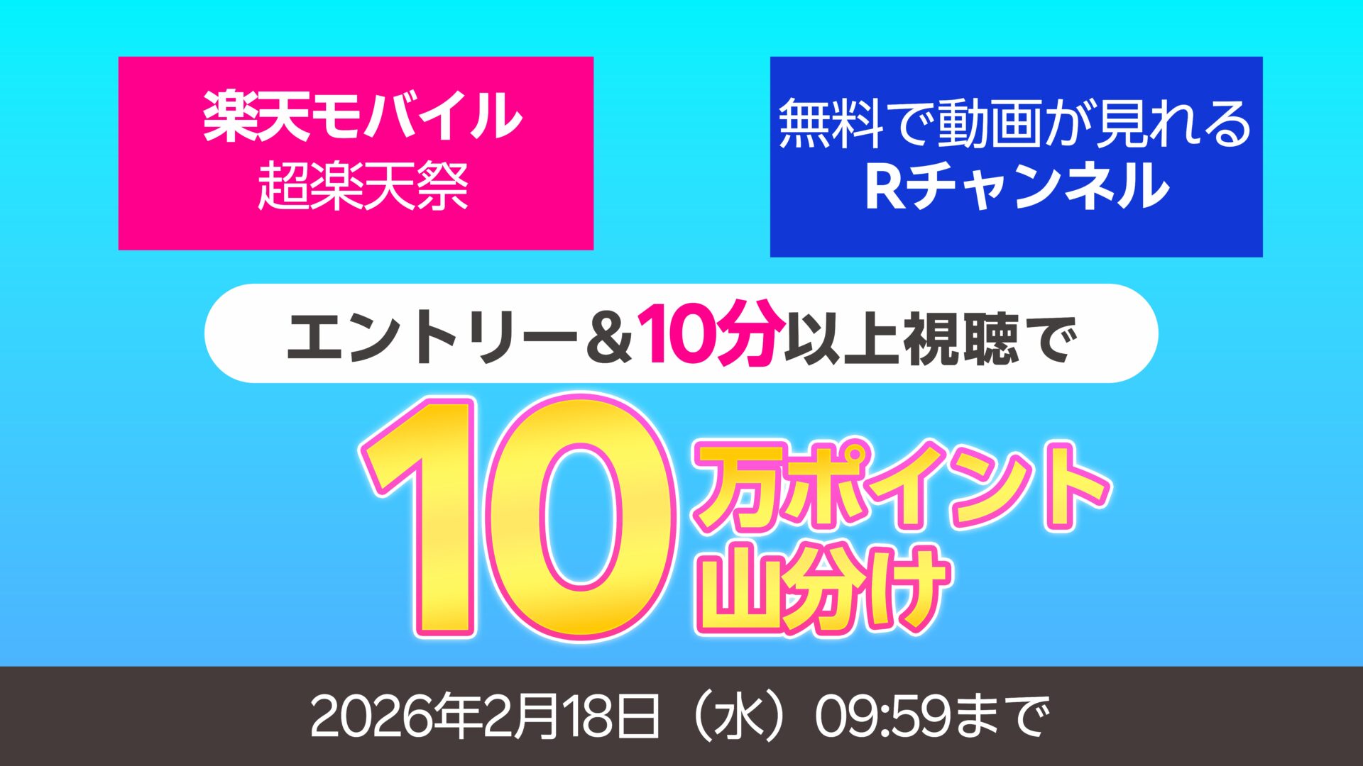 楽天モバイル超楽天祭xRチャンネル　10万ポイント山分キャンペーン
