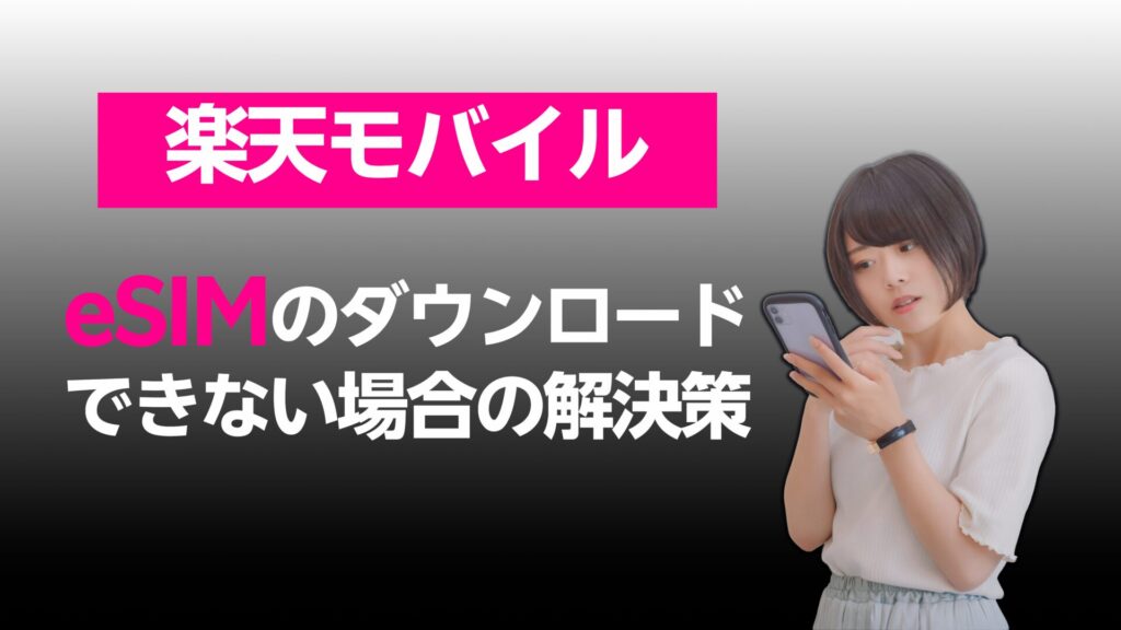 my楽天モバイルでeSIMダウンロードできない場合の解決策を解説