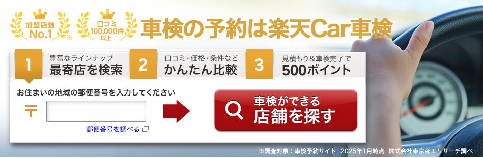 楽天Car車検とは