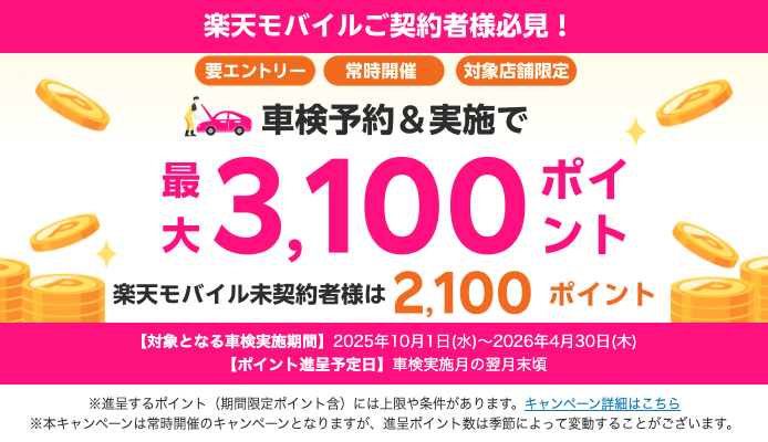 【楽天Car車検×楽天モバイル】車検予約・実施で最大3,100ポイントキャンペーン