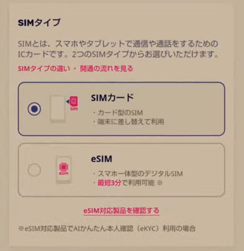 SIMタイプを選ぶ