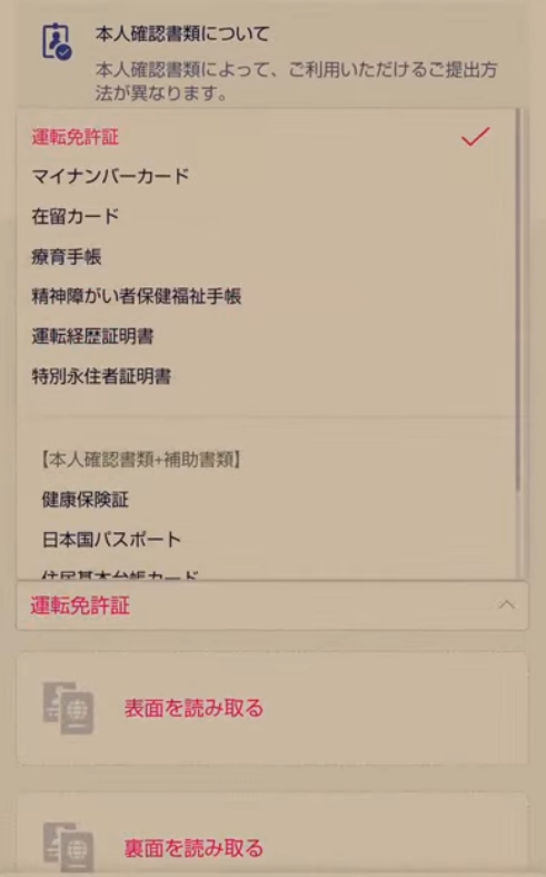 本人確認書類を選択