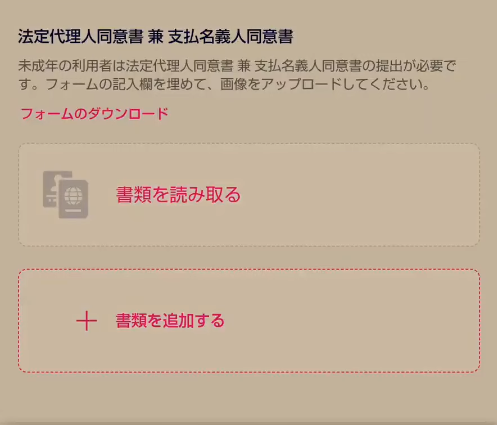 法定代理人同意書 兼 支払名義人同意書の画像アップロード