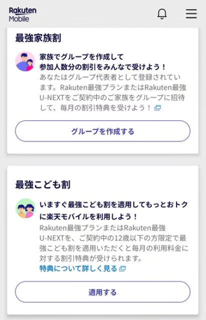 楽天モバイルの割引プログラム適用