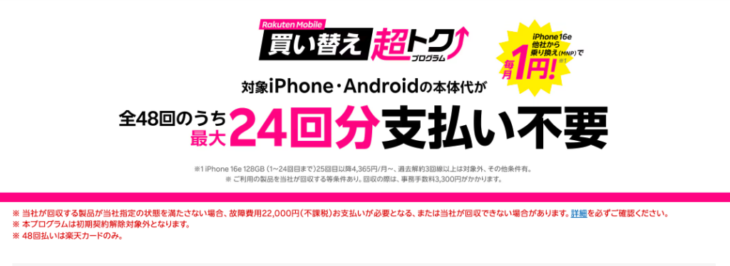 楽天モバイル買い替え超トクプログラム
