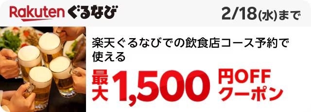 楽天ぐるなびでの飲食店コース予約で使える最大1,500円オフクーポン