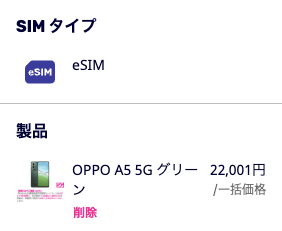 OPPO A5 5GとRaktuen最強プランをカートに追加