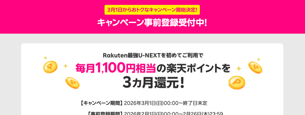 Rakuten最強U-NEXT初めて利用で毎月1,100ポイント還元