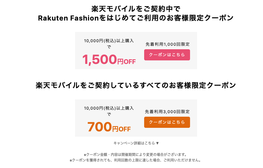 楽天ファッションで使えるクーポン