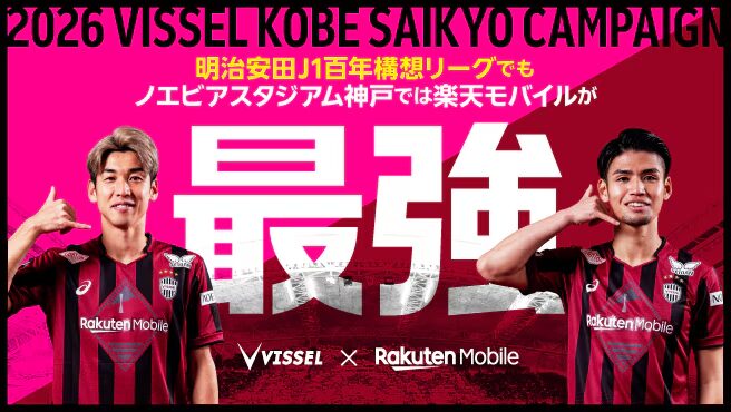 2026ヴィッセル神戸最強キャンペーン