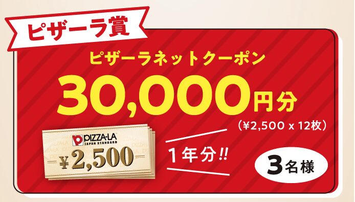 ピザーラ賞:ピザーラで使える30,000円分のクーポン