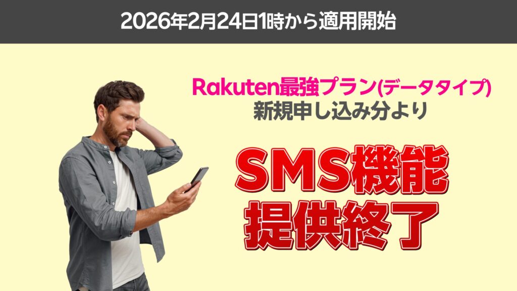 楽天モバイルデータSIM SMS機能提供終了を解説