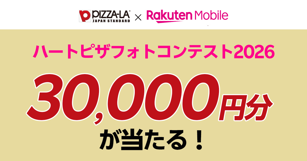 ピザーラx楽天モバイル フォトコンテスト2026