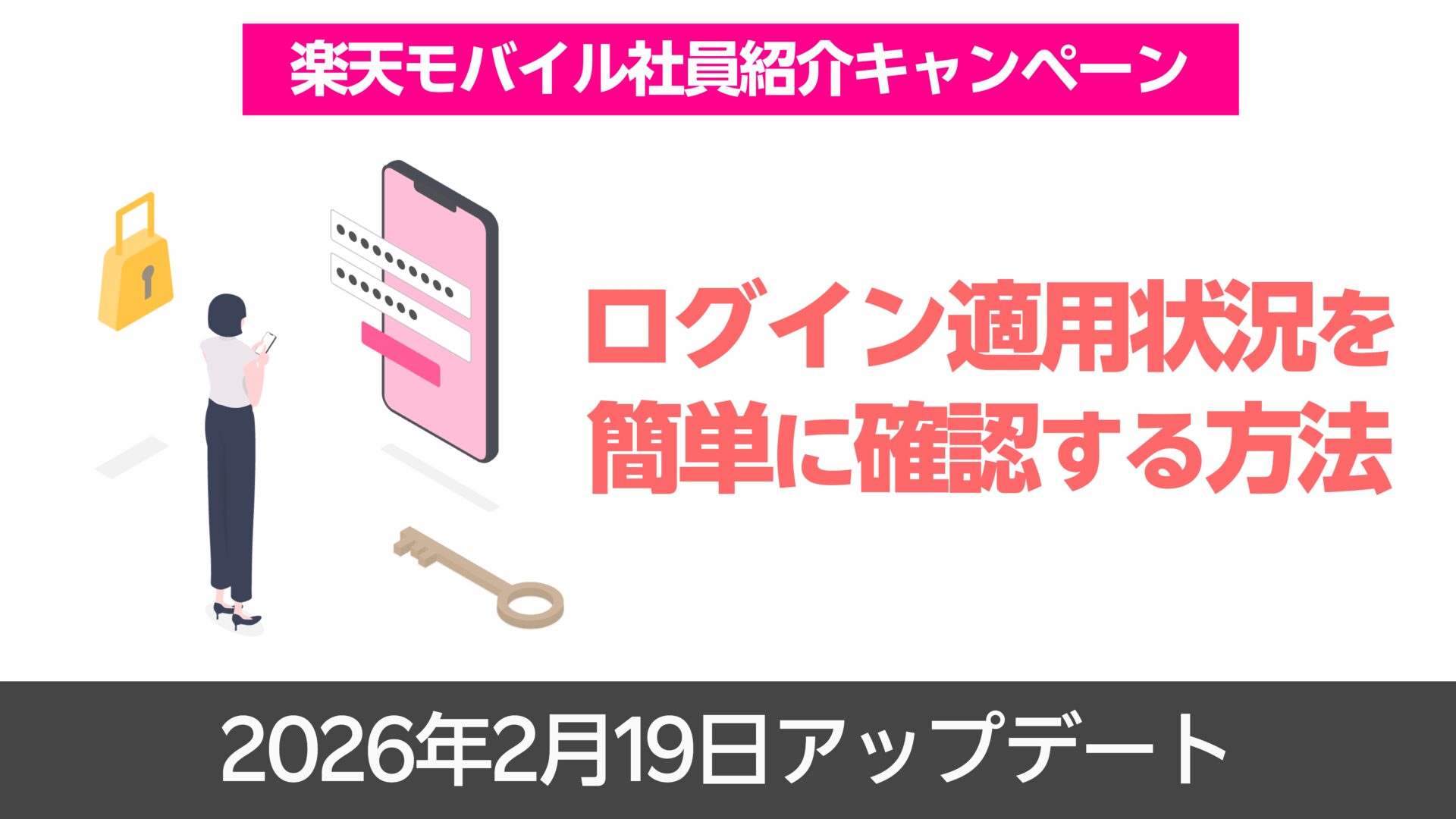 楽天モバイル社員紹介キャンペーンのログイン適用状況をかくにんする方法