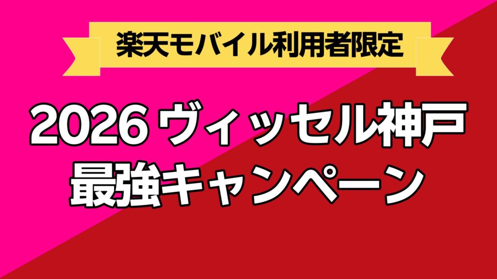 楽天モバイルxヴィッセル神戸最強キャンペーン