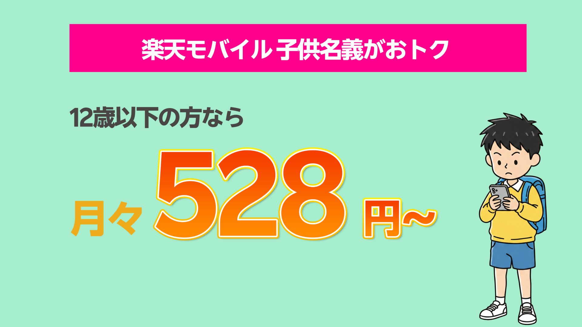 楽天モバイル子供名義で申し込む方法