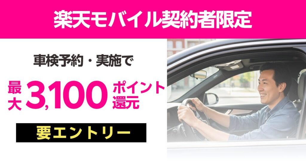 楽天モバイルx楽天Car車検キャンペーン
