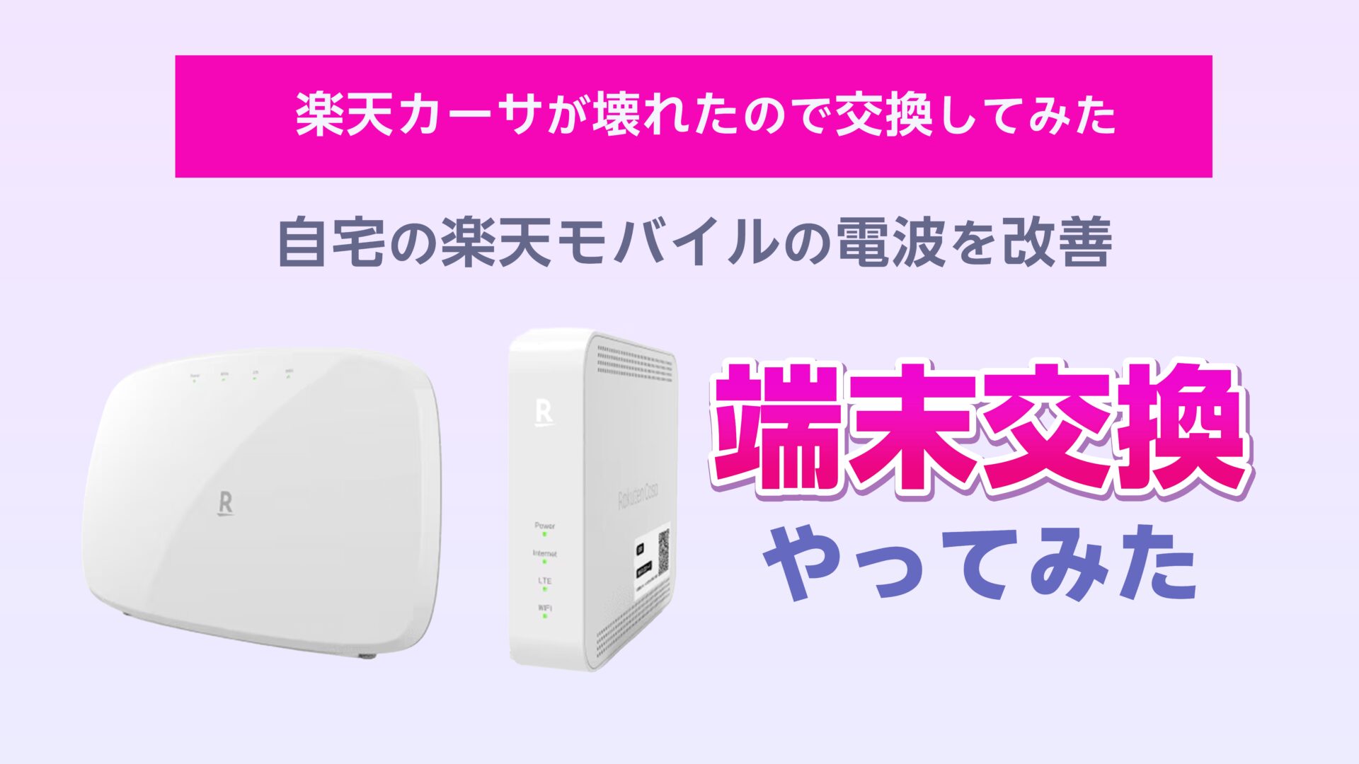 楽天モバイルの自宅用小型基地局「楽天カーサ」が故障したので交換してみた