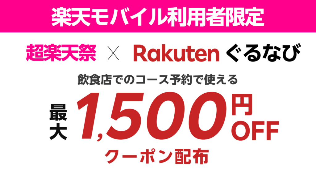 超楽天祭｜楽天モバイルxぐるなびクーポン