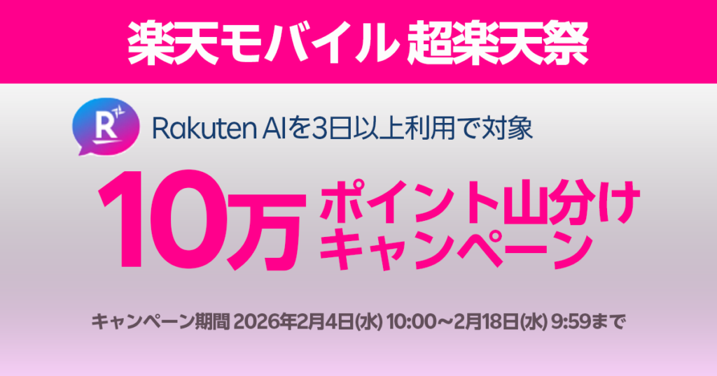 楽天モバイル超楽天祭xRakuten AIで10万ポイント山分けキャンペーン