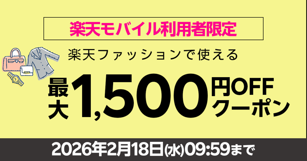 楽天モバイル超楽天祭x楽天ファッション