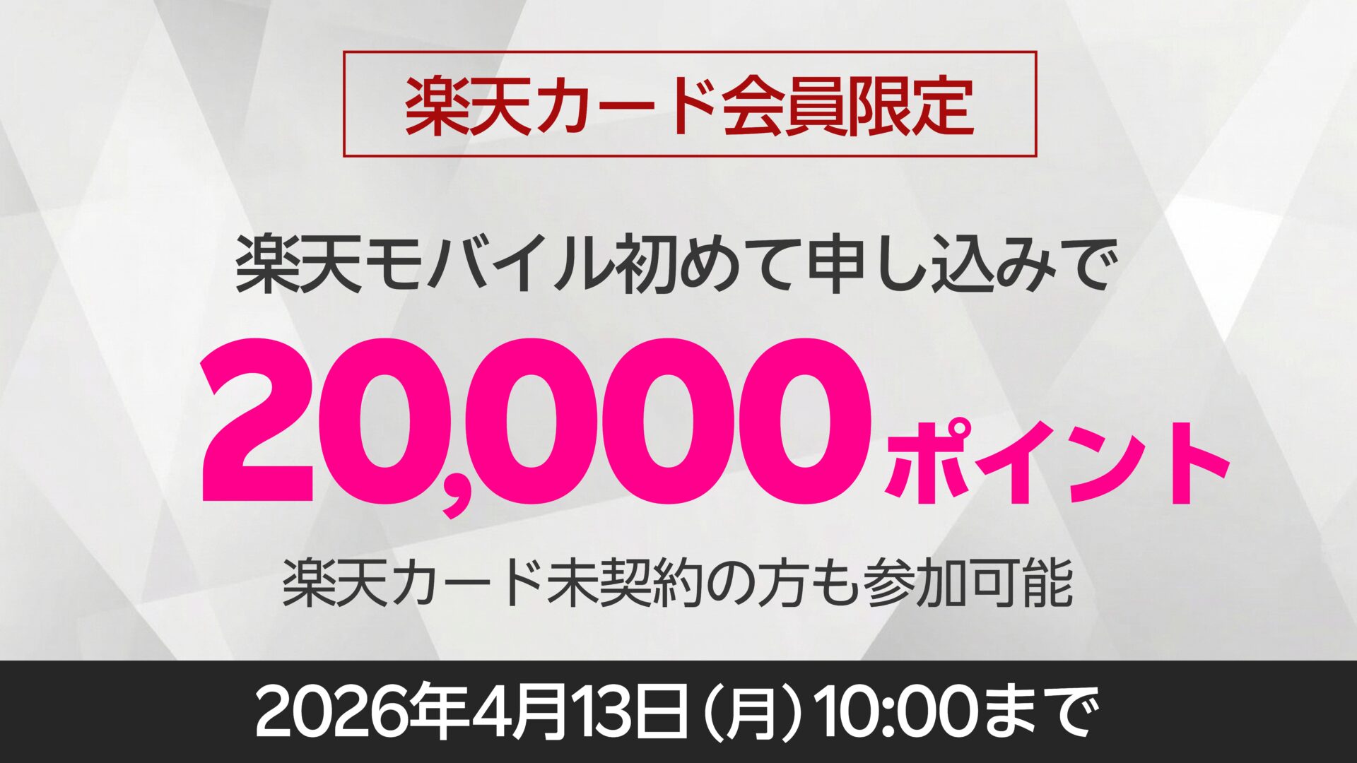 2026年3月開催｜楽天カードx楽天モバイルのタイアップキャンペーン楽天マジ得フェスティバルが開催中