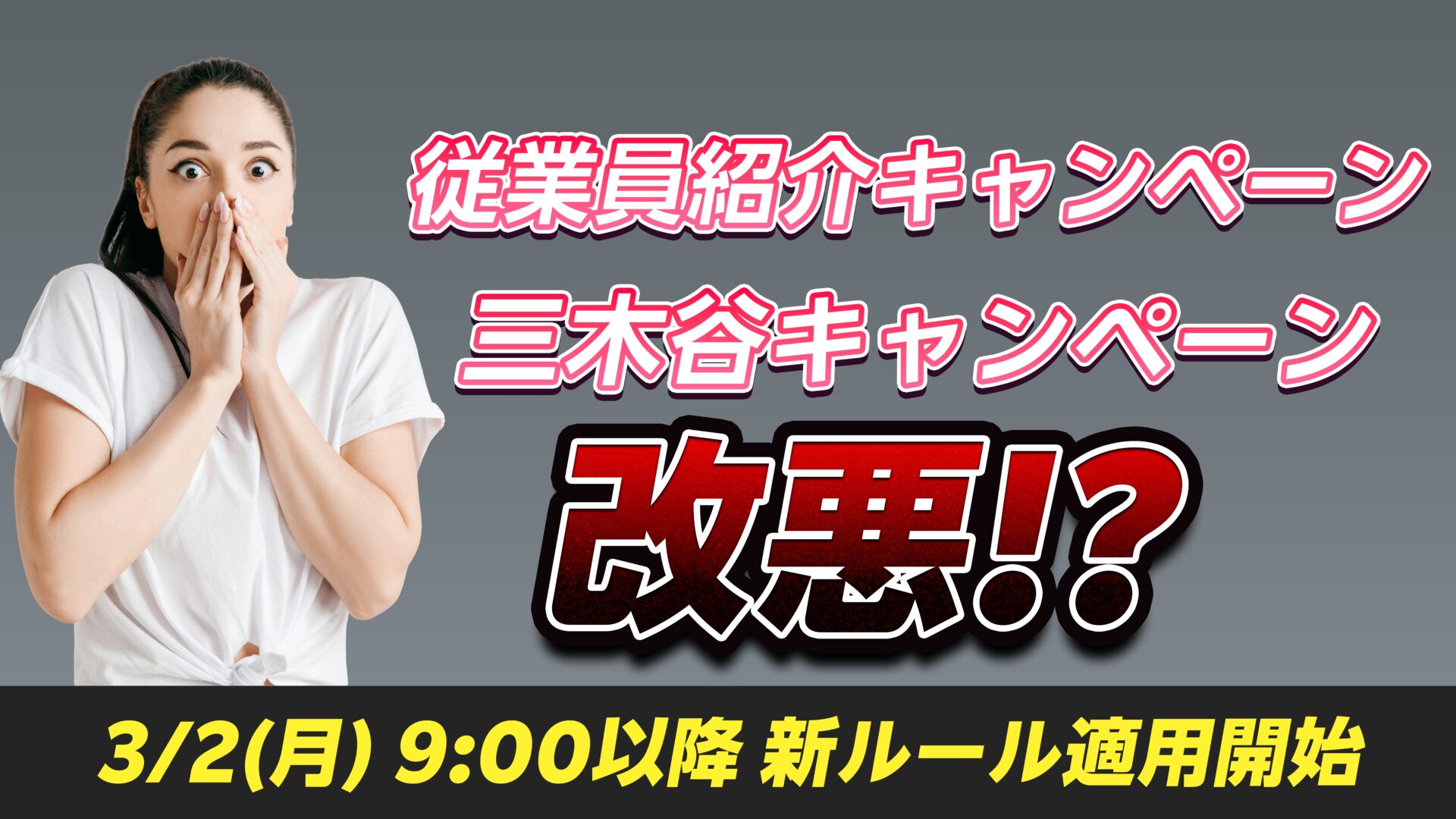 楽天モバイル従業員紹介キャンペーンと三木谷キャンペーンのルール変更 2026年3月2日以降適用開始