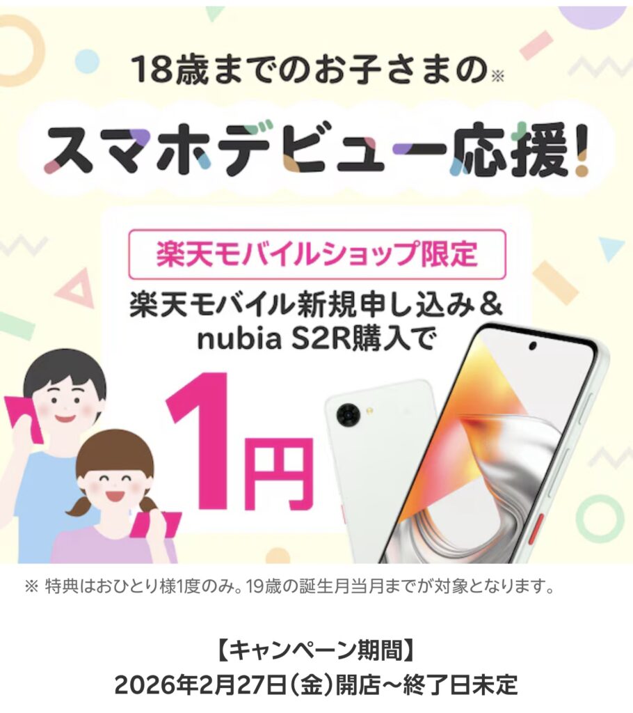 楽天モバイル 18歳までのお子様のスマホデビュー応援キャンペーン
nubia S2Rが1円に
