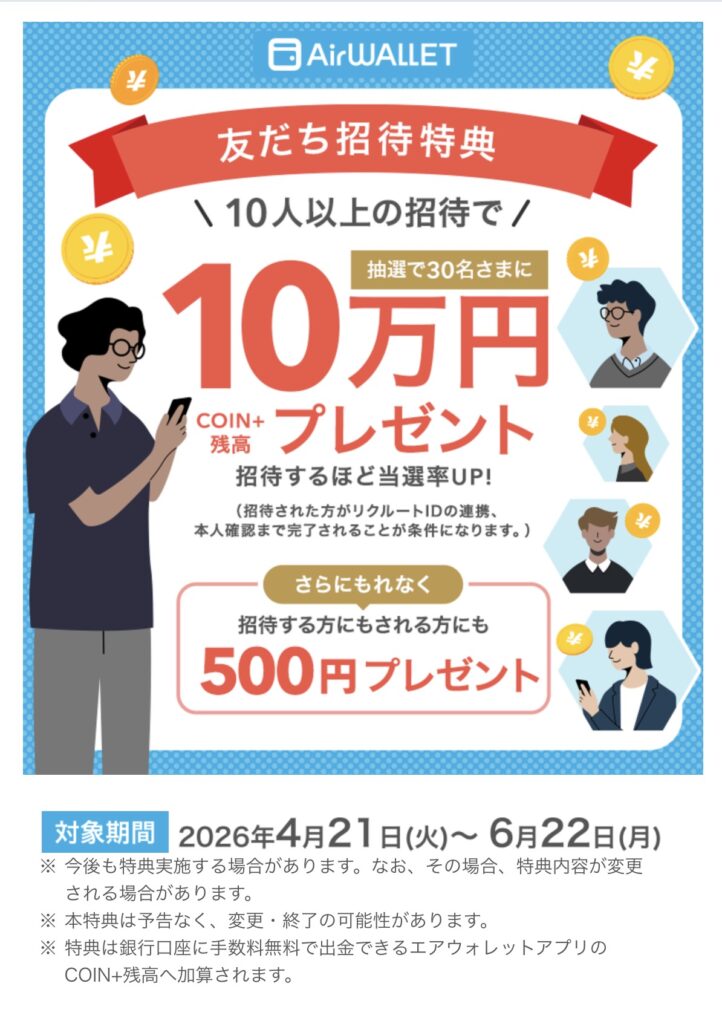 2026年４−６月開催エアウォレットの友達紹介キャンペーン｜抽選で最大１０万ポイント