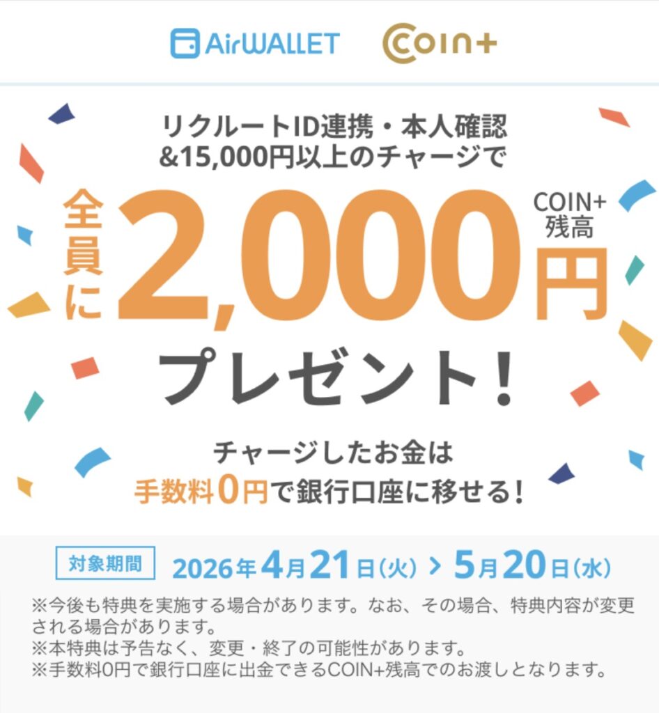 airwallet　リクルートID連携・本人確認＆15,000円以上のチャージで2,000円プレゼント