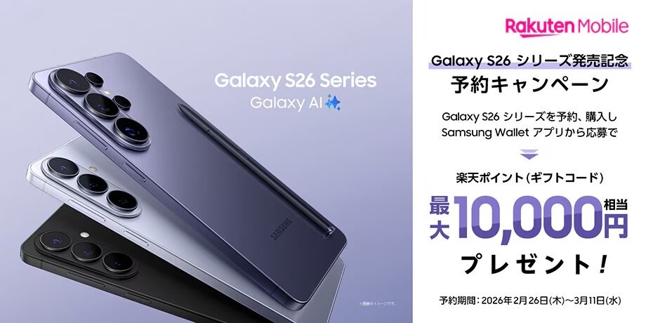 発売記念！Samsung Galaxy S26シリーズ予約キャンペーン